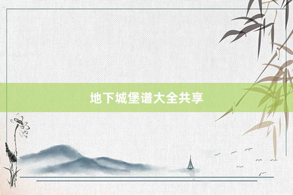 地下城堡谱大全共享