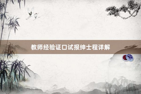 教师经验证口试报绅士程详解